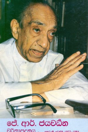 J. R. Jayawardene Biography Volume Three 1977 - 1984